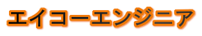 eikoh_site_logo